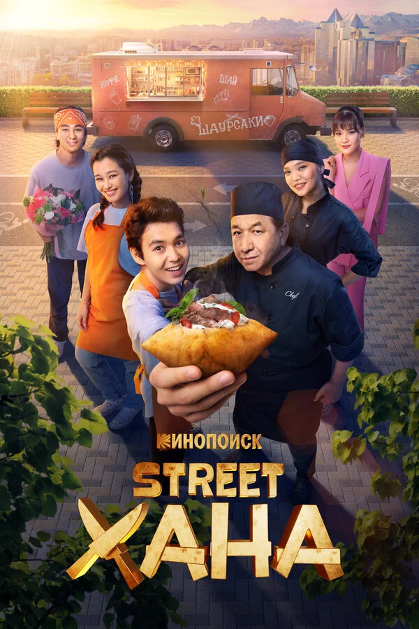 Смотреть STREETХАНА онлайн бесплатно в HD качестве на русском языке